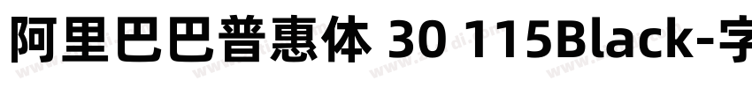 阿里巴巴普惠体 30 115Black字体转换